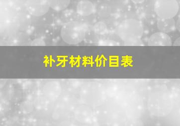 补牙材料价目表