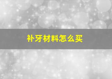 补牙材料怎么买