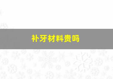 补牙材料贵吗