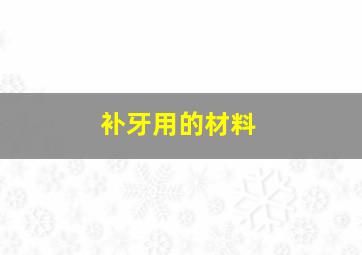 补牙用的材料