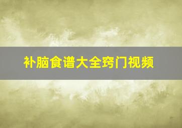 补脑食谱大全窍门视频