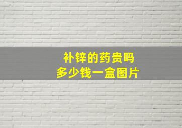 补锌的药贵吗多少钱一盒图片