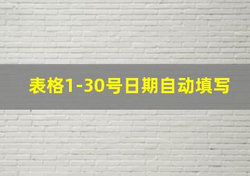 表格1-30号日期自动填写