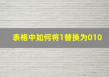 表格中如何将1替换为010