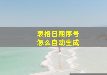 表格日期序号怎么自动生成