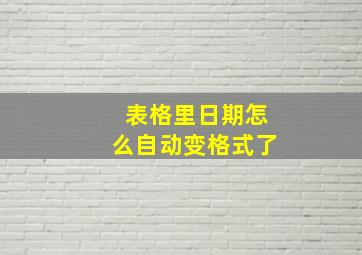 表格里日期怎么自动变格式了