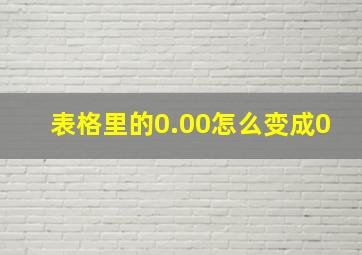 表格里的0.00怎么变成0