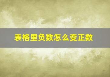 表格里负数怎么变正数