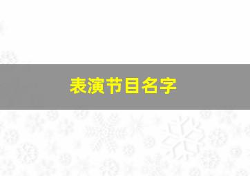 表演节目名字