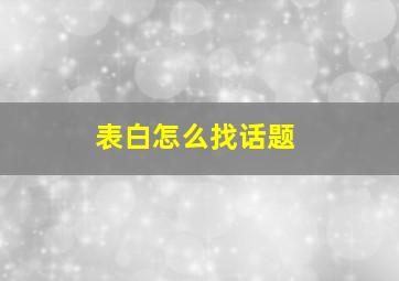 表白怎么找话题