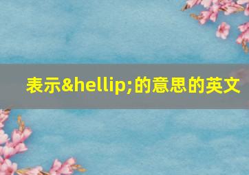 表示…的意思的英文