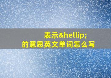 表示…的意思英文单词怎么写