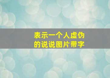 表示一个人虚伪的说说图片带字