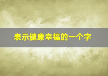 表示健康幸福的一个字