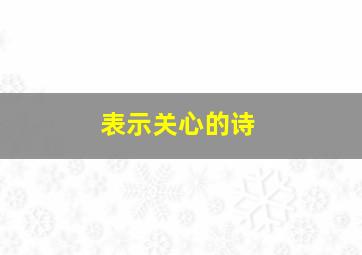 表示关心的诗