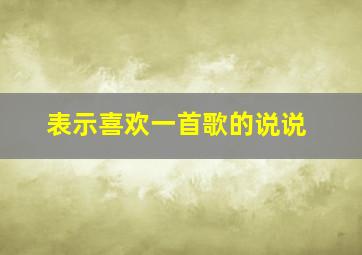 表示喜欢一首歌的说说