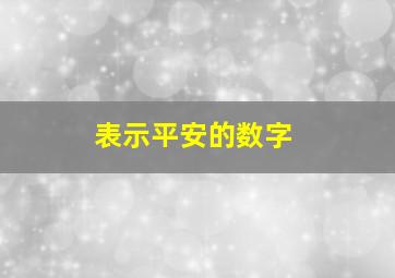 表示平安的数字