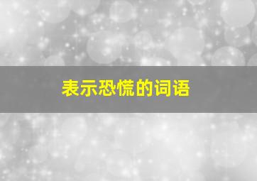 表示恐慌的词语