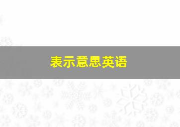 表示意思英语