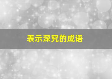 表示深究的成语