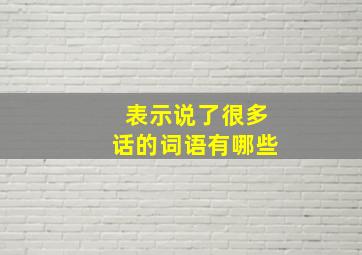 表示说了很多话的词语有哪些