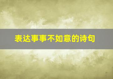 表达事事不如意的诗句