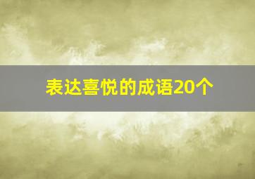 表达喜悦的成语20个