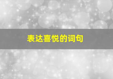 表达喜悦的词句