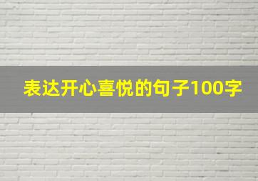 表达开心喜悦的句子100字