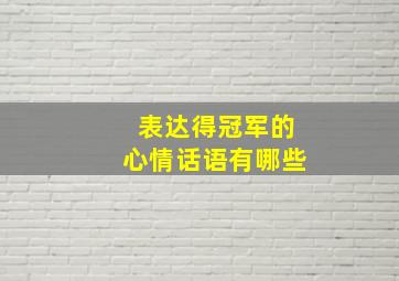 表达得冠军的心情话语有哪些