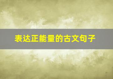 表达正能量的古文句子