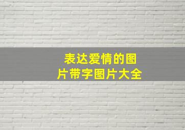 表达爱情的图片带字图片大全