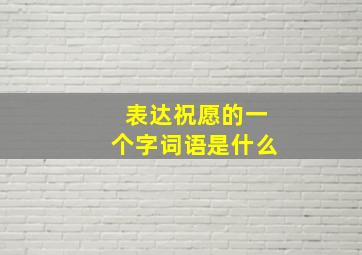 表达祝愿的一个字词语是什么