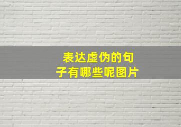 表达虚伪的句子有哪些呢图片