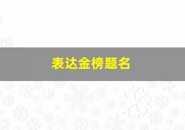 表达金榜题名