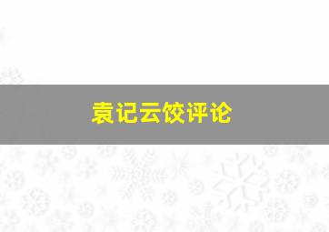 袁记云饺评论