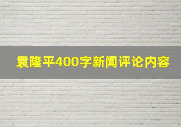 袁隆平400字新闻评论内容