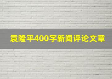 袁隆平400字新闻评论文章