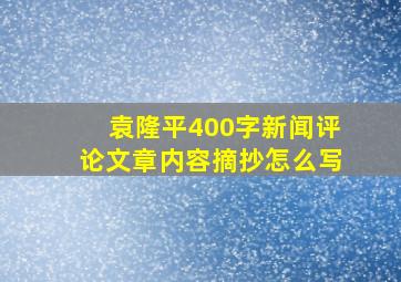 袁隆平400字新闻评论文章内容摘抄怎么写