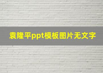 袁隆平ppt模板图片无文字