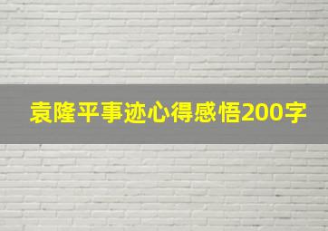 袁隆平事迹心得感悟200字