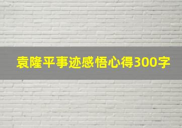 袁隆平事迹感悟心得300字