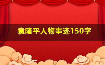 袁隆平人物事迹150字