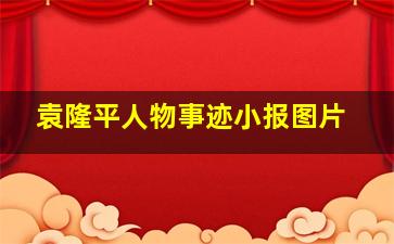 袁隆平人物事迹小报图片