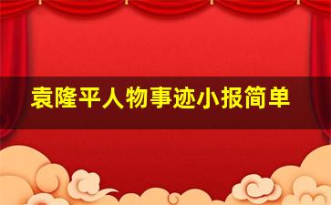 袁隆平人物事迹小报简单