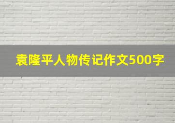 袁隆平人物传记作文500字