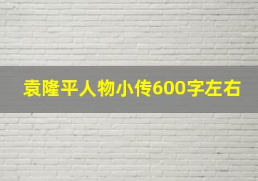 袁隆平人物小传600字左右