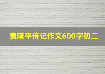 袁隆平传记作文600字初二