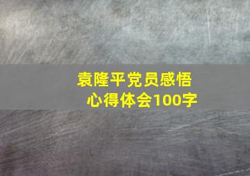 袁隆平党员感悟心得体会100字