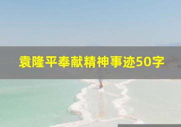 袁隆平奉献精神事迹50字